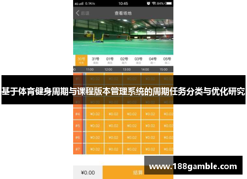 基于体育健身周期与课程版本管理系统的周期任务分类与优化研究