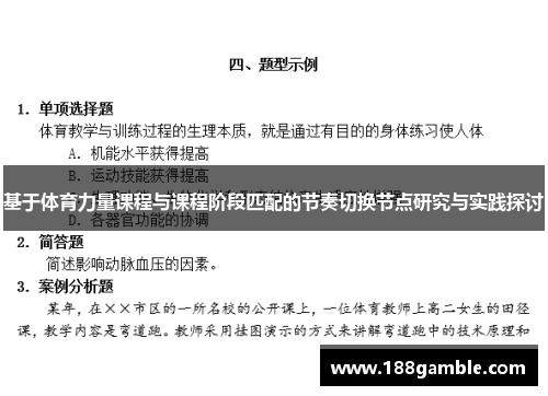 基于体育力量课程与课程阶段匹配的节奏切换节点研究与实践探讨