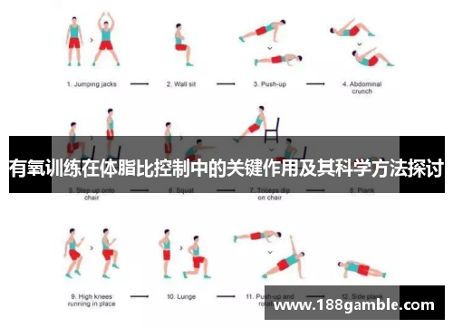有氧训练在体脂比控制中的关键作用及其科学方法探讨
